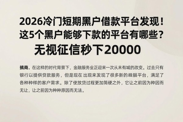 2026冷门短期黑户借款平台发现！这5个黑户能够下款的平台有哪些？无视征信秒下20000