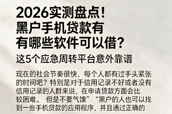 2026实测盘点!黑户手机贷款有哪些软件可以借?这5个应急周转平台意外靠谱