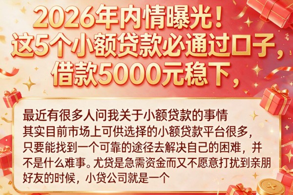 2026年内情曝光！这5个小额贷款必通过口子，借款5000元稳下
