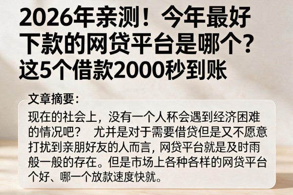 2026年亲测！今年最好下款的网贷平台是哪个？这5个借款2000秒到账