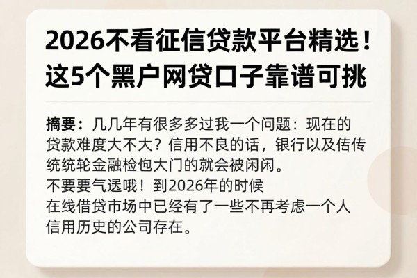 2026不看征信贷款平台精选!这5个黑户网贷口子靠谱可挑
