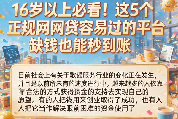 16岁以上必看！这5个正规网贷容易过的平台，缺钱也能秒到账