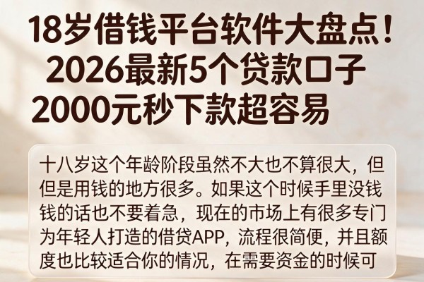 18岁借钱平台软件大盘点！2026最新5个贷款口子，2000元秒下款超容易