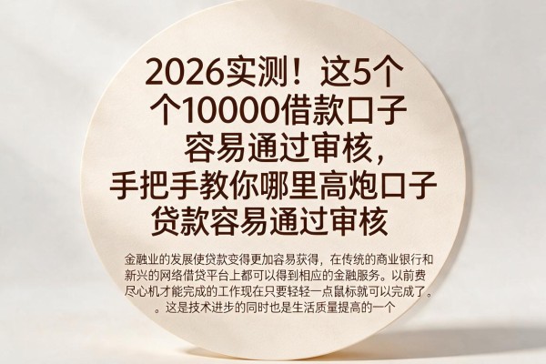 2026实测！这5个10000借款口子容易通过审核，手把手教你哪里高炮口子贷款容易通过审核