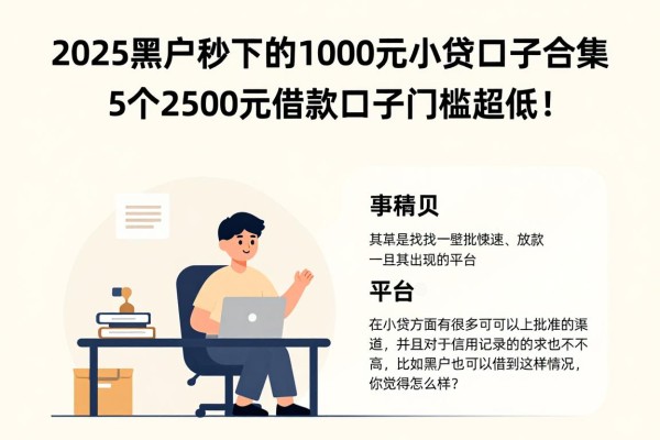 2025黑户秒下的1000元小贷口子合集,这5个2500元借款口子门槛超低!