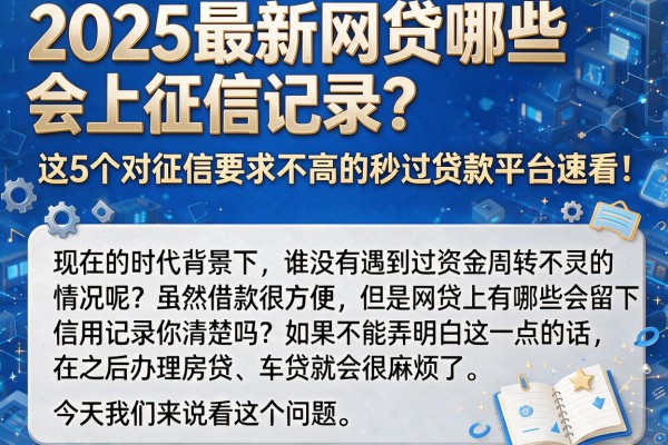 2025最新网贷哪些会上征信记录？这5个对征信要求不高的秒过贷款平台速看！