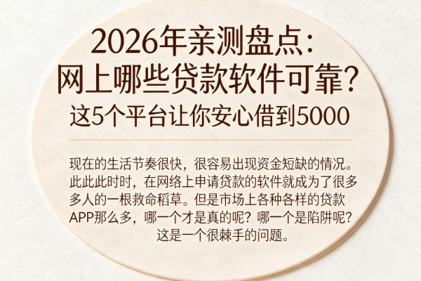 2026年亲测盘点：网上哪些贷款软件可靠？这5个平台让你安心借到5000