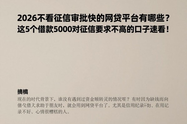 2026不看征信审批快的网贷平台有哪些?这5个借款5000对征信要求不高的口子速看!
