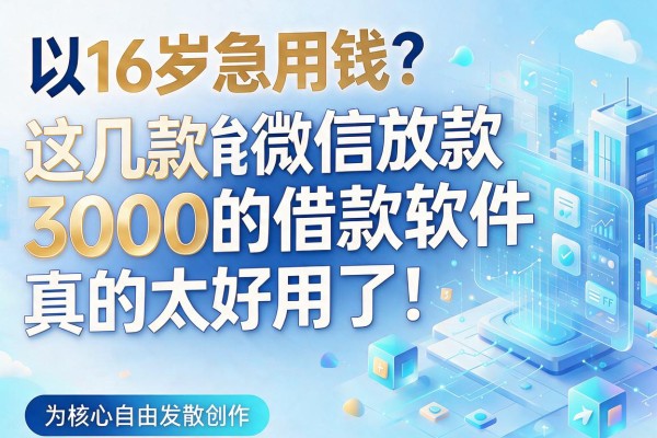 16岁急用钱？这几款能微信放款3000的借款软件真的太好用了！