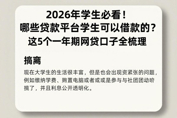 2026年学生必看！哪些贷款平台学生可以借款的？这5个一年期网贷口子全梳理