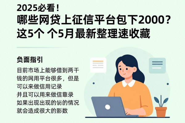 2025必看!哪些网贷上征信平台包下2000?这5个5月最新整理速收藏!