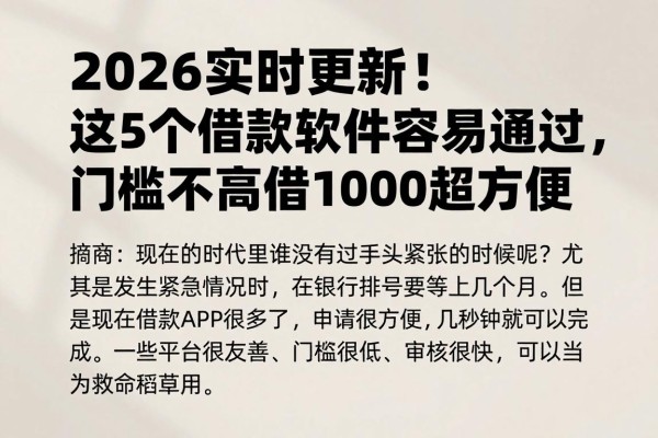 2026实时更新！这5个借款软件容易通过，门槛不高借1000超方便