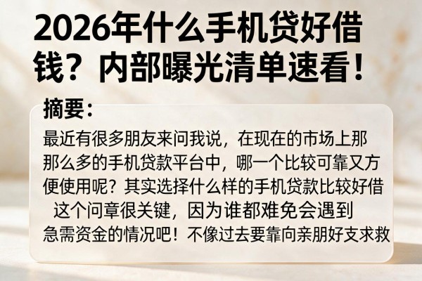 2026年什么手机贷好借钱？内部曝光清单速看！