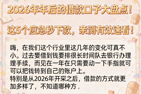 2026年年后的借款口子大盘点!这5个应急秒下款,亲测有效速看!