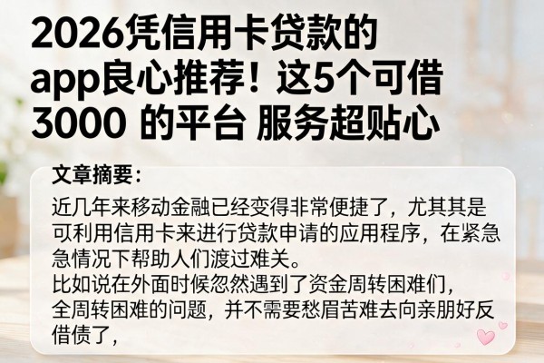 2026凭信用卡贷款的app良心推荐！这5个可借3000的平台服务超贴心