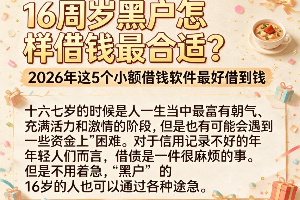16周岁黑户怎样借钱最合适？2026年这5个小额借钱软件最好借到钱
