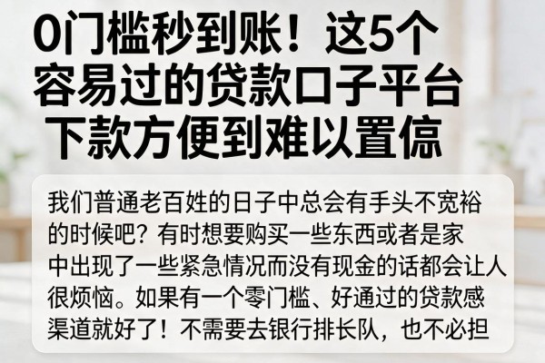 0门槛秒到账！这5个容易过的贷款口子平台，下款方便到难以置信