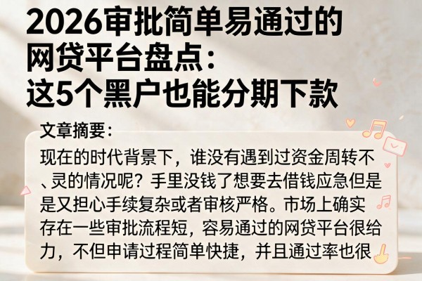 2026审批简单易通过的网贷平台盘点：这5个黑户也能分期下款