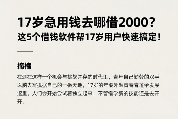 17岁急用钱去哪借2000？这5个借钱软件帮17岁用户快速搞定！