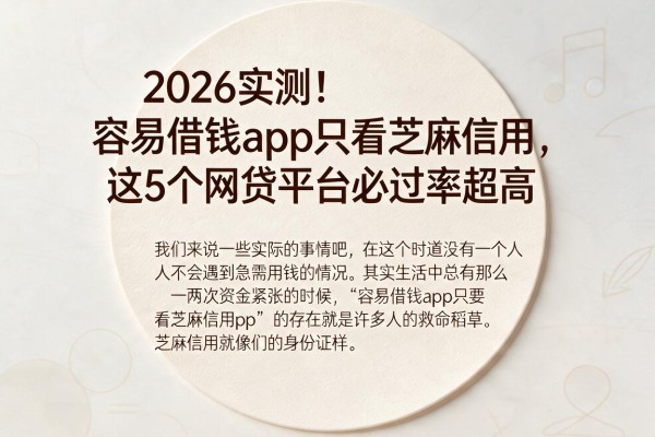 2026实测!容易借钱app只看芝麻信用,这5个网贷平台必过率超高