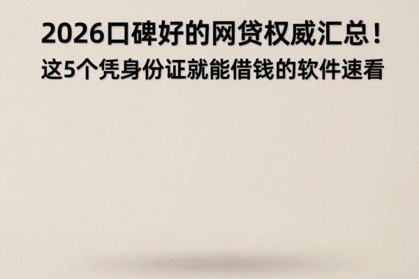 2026口碑好的网贷权威汇总!这5个凭身份证就能借钱的软件速看