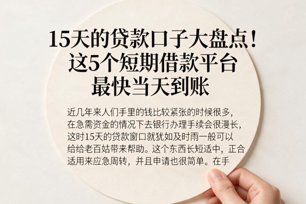 15天的贷款口子大盘点！这5个短期借款平台，最快当天到账