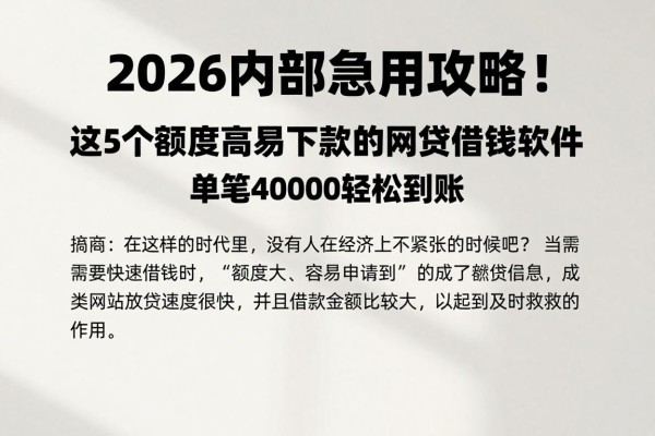 2026内部急用攻略！这5个额度高易下款的网贷借钱软件，单笔40000轻松到账