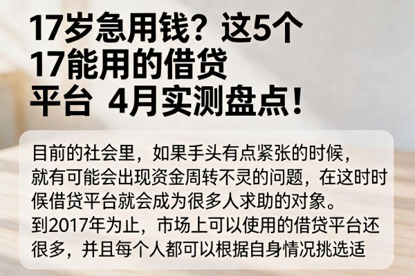 17岁急用钱？这5个17能用的借贷平台4月实测盘点！