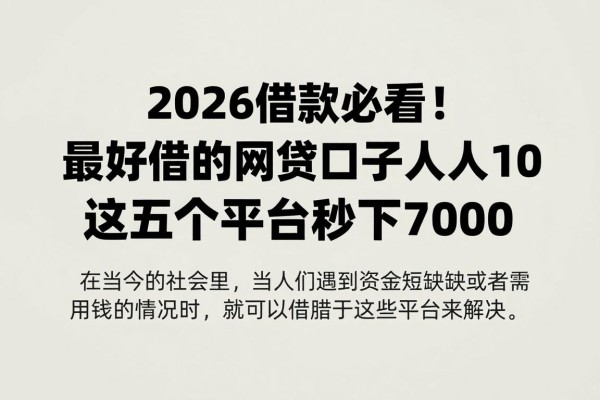 2026借款必看！最好借的网贷口子人人1000，这五个平台秒下7000