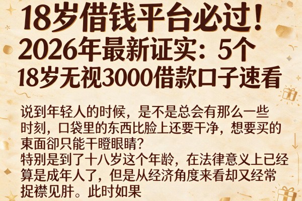 18岁借钱平台必过!2026年最新证实:5个18岁无视3000借款口子速看
