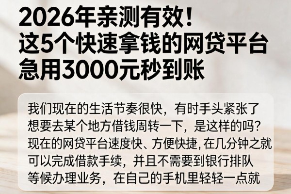 2026年亲测有效!这5个快速拿钱的网贷平台,急用3000元秒到账