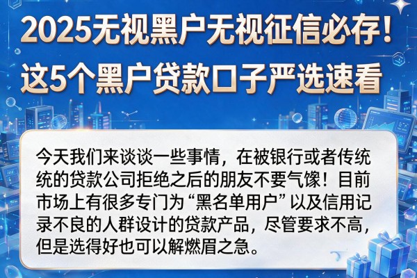 2025无视黑户无视征信必存!这5个黑户贷款口子严选速看