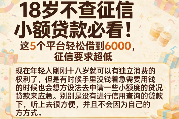 18岁不查征信小额贷款必看！这5个平台轻松借到6000，征信要求超低