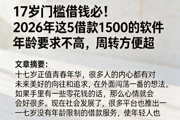 17岁门槛借钱必!2026年这5借款1500的软件年龄要求不高,周转方便超