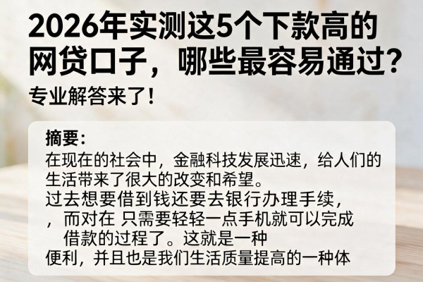2026年实测这5个下款高的网贷口子,哪些最容易通过?专业解答来了!