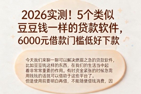2026实测!5个类似豆豆钱一样的贷款软件,6000元借款门槛低好下款