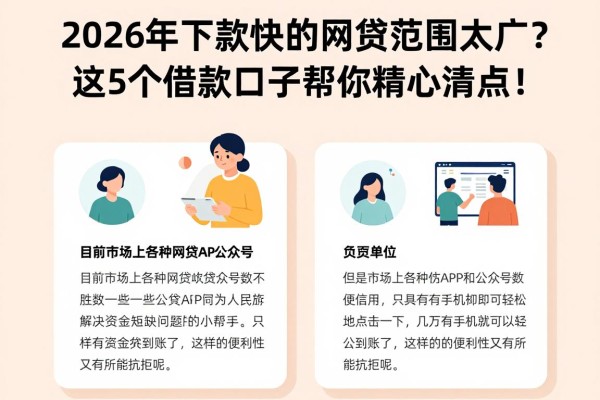 2026年下款快的网贷app公众号范围太广?这5个借款口子帮你精心清点!