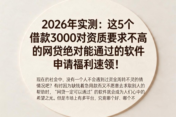 2026年实测：这5个借款3000对资质要求不高的网贷绝对能通过的软件，申请福利速领！