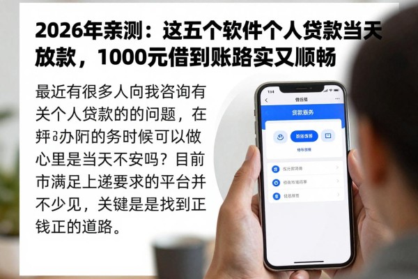 2026年亲测：这五个软件个人贷款当天放款，1000元借款到账踏实又顺畅