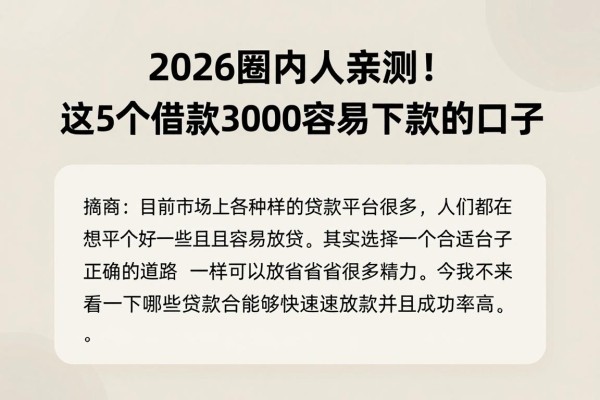 2026圈内人亲测!这5个借款3000容易下款的口子,成功率超高速收藏