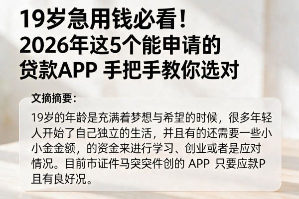 19岁急用钱必看!2026年这5个能申请的贷款APP,手把手教你选对