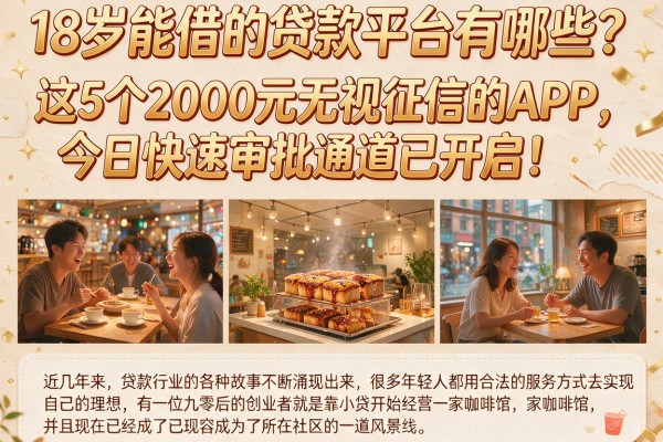 18岁能借的贷款平台有哪些？这5个2000元无视征信的APP，今日快速审批通道已开启！