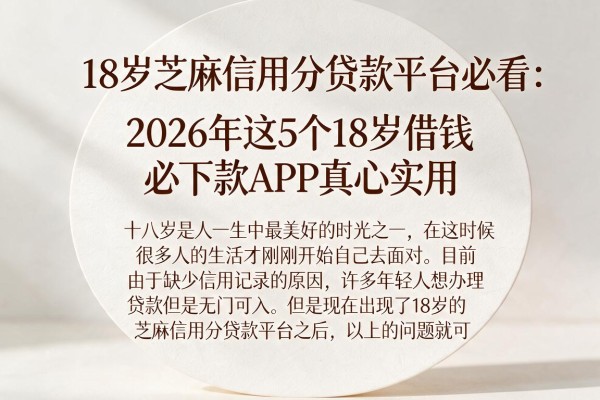 18岁芝麻信用分贷款平台必看：2026年这5个18岁借钱必下款APP真心实用