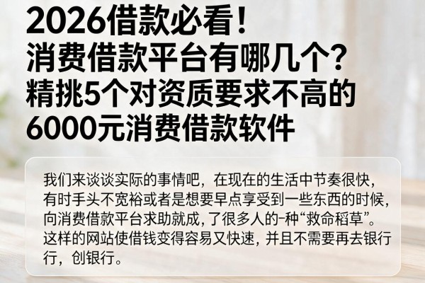 2026借款必看！消费借款平台有哪几个？精挑5个对资质要求不高的6000元消费借款软件