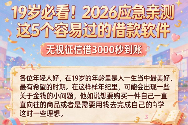 19岁必看!2026应急亲测这5个容易过的借款软件,无视征信借3000秒到账