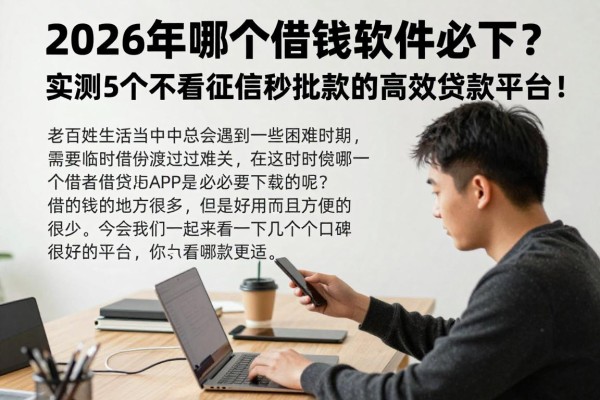 2026年哪个借钱软件必下?实测5个不看征信秒批款的高效贷款平台!