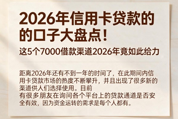 2026年信用卡贷款的口子大盘点!这5个7000借款渠道2026年竟如此给力