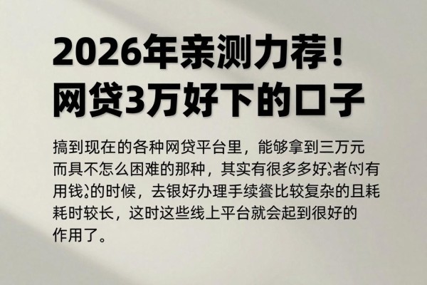 2026年亲测力荐!盘点5个审核超快的网贷3万好下的口子