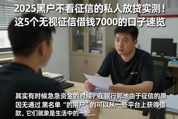 2025黑户不看征信的私人放贷实测!这5个无视征信借钱7000的口子速览