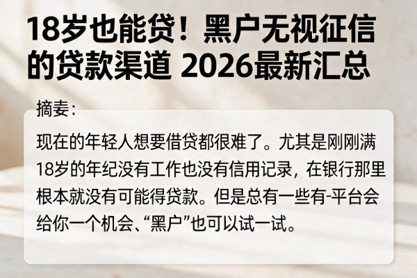 18岁也能贷！黑户无视征信的贷款渠道2026最新汇总